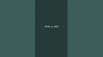 احترم القرآن الكريم انها 15 ثانيه فقط #قرآن_كريم#راحه_نفسيه_للقلب