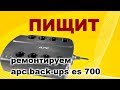 Ремонт ИБП APC Back-UPS ES 700. Пищит при переходе на батарею.