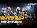 ОНИ ПРОШЛИ Payday 2 ЗА 43 МИНУТЫ - Разбор Спидрана по Payday 2 (Any% Solo)