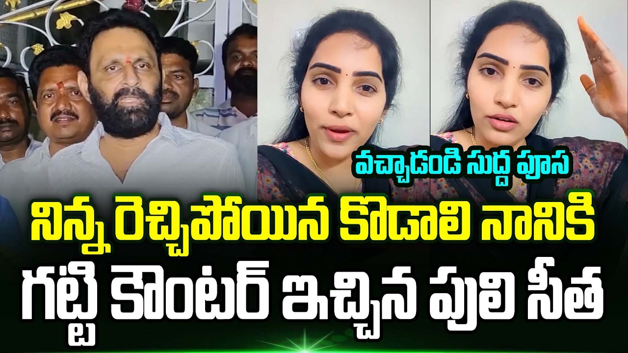వచ్చాడండి సుద్ద పూస | Puli Seetha Strong Counter To Kodali Nani Comments | Trending Telugu