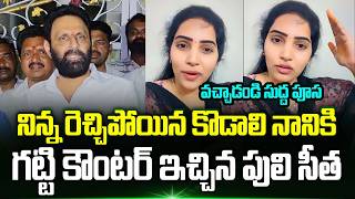 వచ్చాడండి సుద్ద పూస | Puli Seetha Strong Counter To Kodali Nani Comments | Trending Telugu