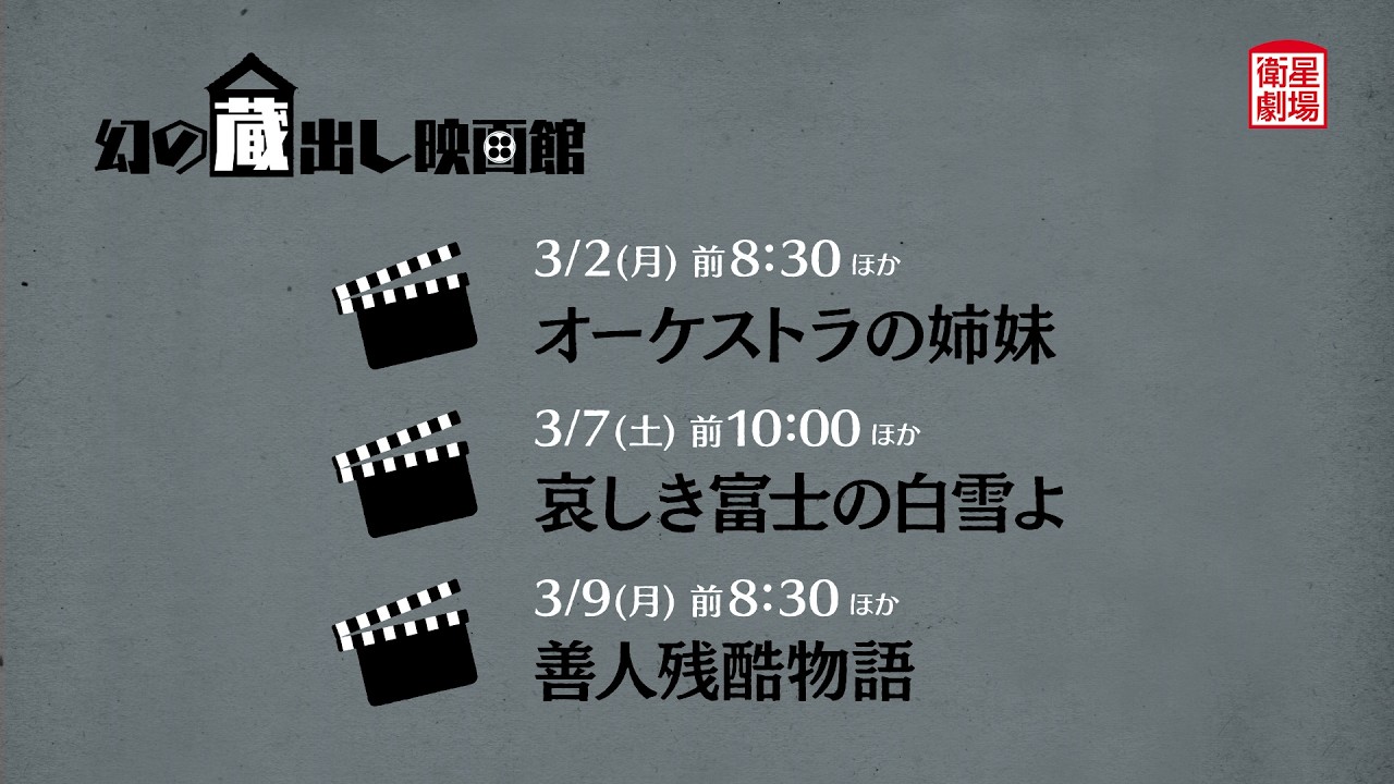＜衛星劇場2026年03月＞幻の蔵出し映画館 60秒予告