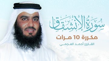 سورة الإنشقاق مكررة 10 مرات بصوت القارئ أحمد العجمي