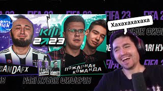 РЕАКЦИЯ КЕФИРА НА РОЛИК ПАНДЫ ФХ | КУБОК ФИФЕРОВ 2023 | 4 ТУР | PAMDA FX VS ПОЖАРНАЯ КОМАНДА