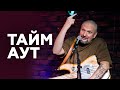 Александр Минаев о новом альбоме, критике и работе фрезеровщиком // НАШЕ