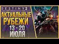 АКТУАЛЬНЫЕ РУБЕЖИ 13 - 20 ИЮЛЯ❗