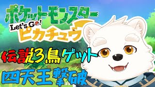 【ゲーム配信】 伝説の３鳥をゲット＆四天王撃破～！！【ポケットモンスターLet’ｓGo！ピカチュウ】