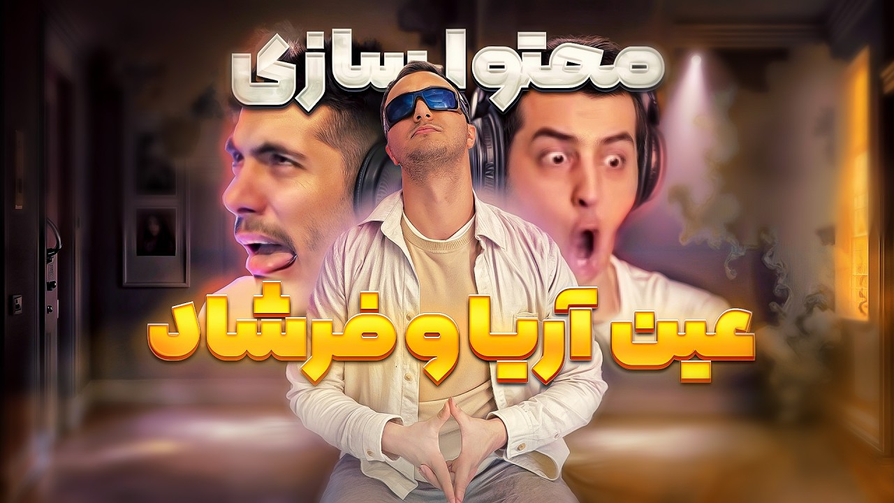 📸 آموزش محتواسازی خلاقانه به سبک آریا و فرشاد! | پرودی افشاگری یوتیوبرا 😈😂