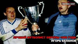 Игорь Беланов (Igor Belanov) Лучший футболист Европы 1986