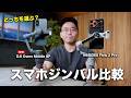 新型DJI Osmo Mobile 8PとInsta360 Flow 2 Proを比較!スマホジンバル買うならどっち?