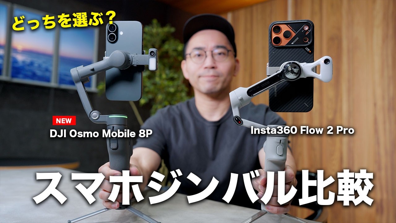 新型DJI Osmo Mobile 8PとInsta360 Flow 2 Proを比較!スマホジンバル買うならどっち?