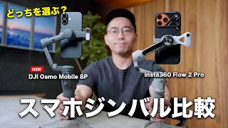 新型DJI Osmo Mobile 8PとInsta360 Flow 2 Proを比較!スマホジンバル買うならどっち?