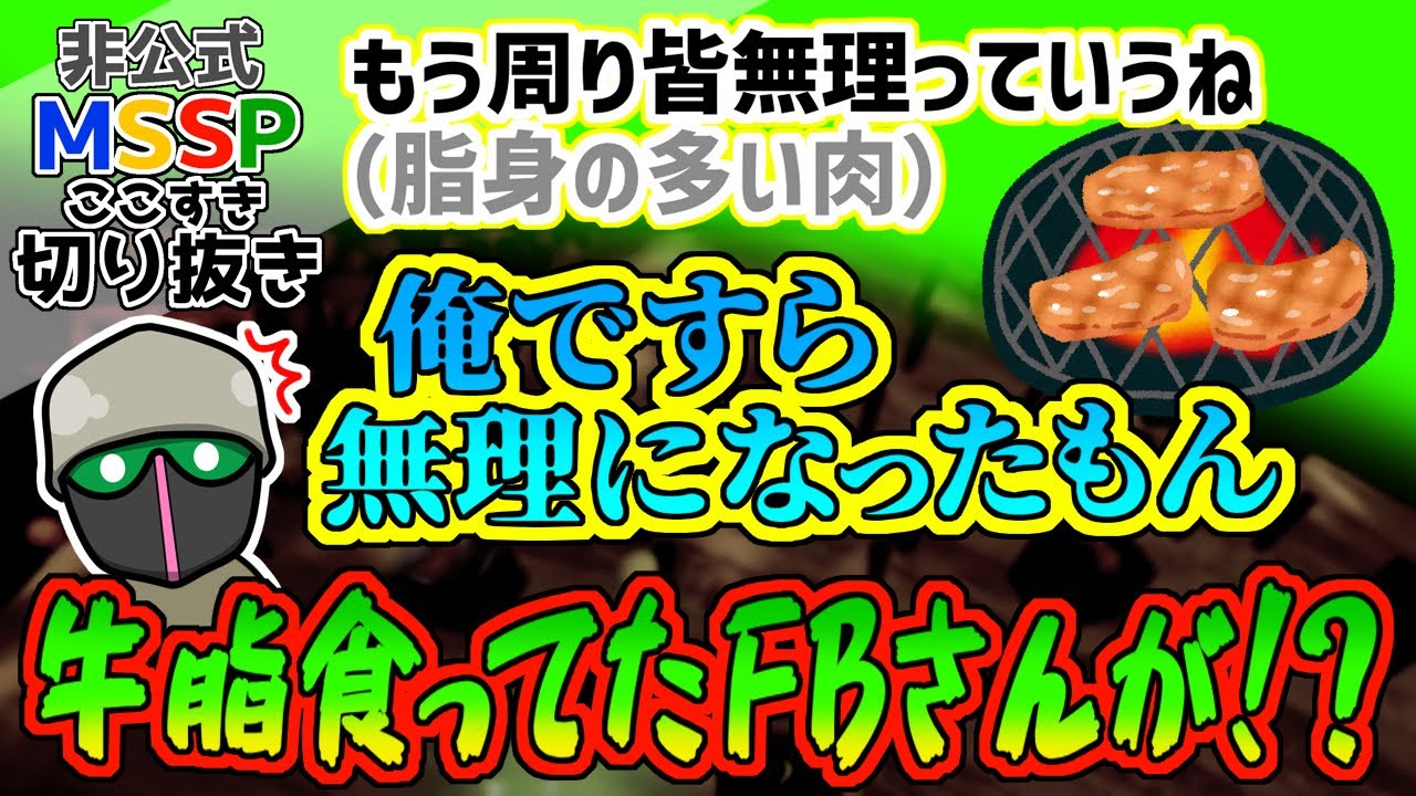 もう牛脂を食べられない(？)FBに驚くえおえお【MSSP切り抜き】