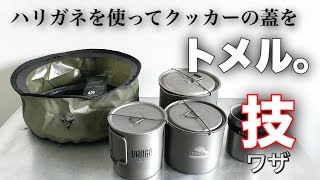 「キャンプ道具」かんたん便利！ハリガネが解決！クッカーのフタのガタ付きを解消　持ち運びしやすい。そして『シアトルスポーツ』のキャンプギア折りたたみボウルがクッカーセットを便利にしてくれた！