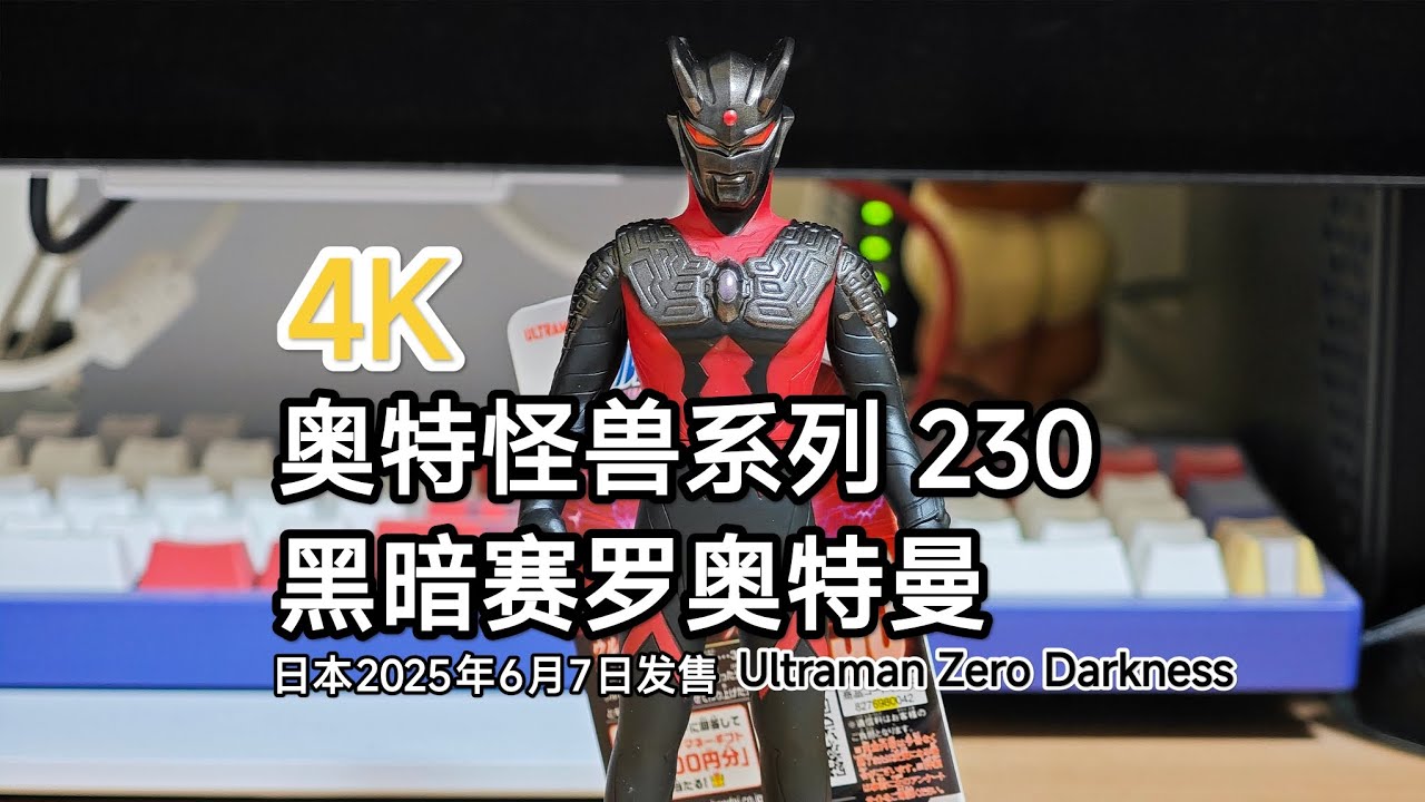 ソフビ　230体 4K ウルトラマンソフビ ウルトラ怪獣シリーズ 230 ウルトラマンゼロ