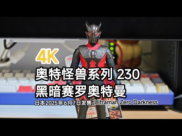 ソフビ　230体 4K ウルトラマンソフビ ウルトラ怪獣シリーズ 230 ウルトラマンゼロ