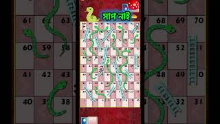 🐍 সাপ নাই 😆 | Lucky Move in Snake Ludo Game 🔥 #shorts #ludu