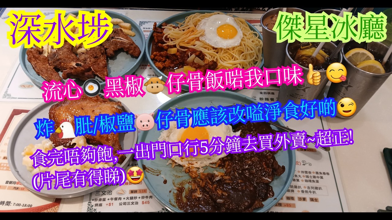 【平帆食堂】深水埗 | 傑星冰廳 | 是日午餐 --- 流心蛋黑椒牛仔骨飯 | 一世唔收 | 再去食我的至愛依然都係咁好食 | ( Hong Kong Style Tea House )