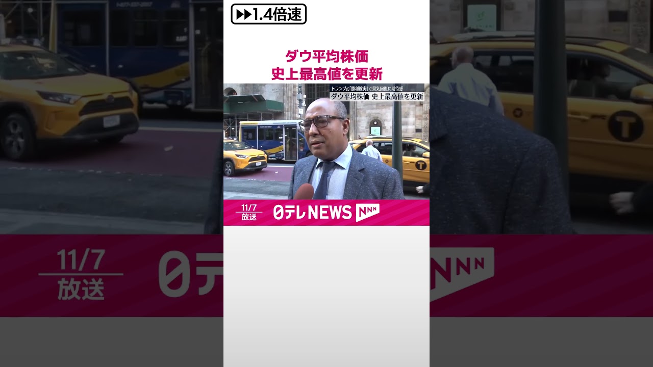 ニューヨーク株式市場】ダウ平均株価…史上最高値を更新 #shorts - YouTube