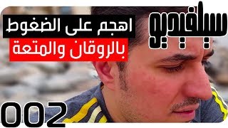 اهجم على الضغوط بالروقان والراحة | سيلفيديو0002 | د.أحمد عمارة