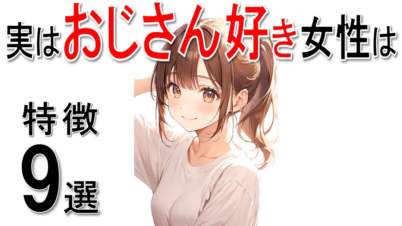 【恋愛 雑学】おじさん好きな女性の特徴9選！40代50代男性必見‼