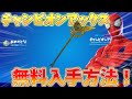 【完全無料】チャンピオンアックスを無料で入手する方法！！！【フォートナイト/Fortnite】