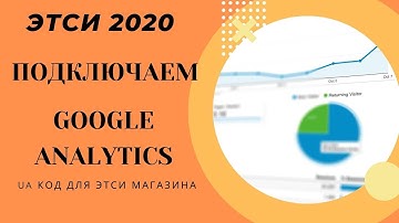Как подключить ГУГЛ АНАЛИТИКС  к вашему ЭТСИ магазину