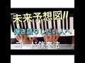 【ピアノレッスン】【未来予想図Ⅱ】 ピアノ弾き語り用 伴奏方法 コード奏法 dreams come true