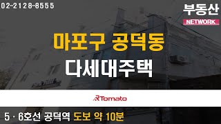 부동산네트워크 : 쿼드러플 역세권 자랑하는 ‘마포구 공덕동 다세대주택’