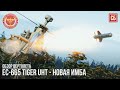 EC-665 Tiger UHT - НОВАЯ ИМБА в WAR THUNDER