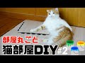 床完成!一室丸ごと猫部屋にしてみた!＃2【DIY】