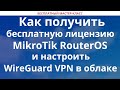 Как получить бесплатную лицензию RouterOS и настроить WireGuard VPN