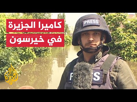 مراسل الجزيرة يرصد الآثار الناجمة عن تدمير سد كاخوفكا في خيرسون