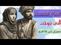 قصة المرأة الفصيحه التي أشترطت زوجا فصيح مثلها