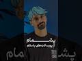 پشمام از پورسانت های باسلام