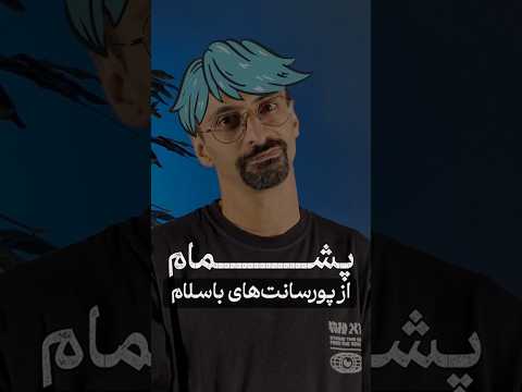 پشمام از پورسانت های باسلام