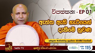 විපස්සනා | EP 01 | Mankadawala Sudassana Thero | 09 12 2023 | Sathi TV | Vipassana |  Wipassana