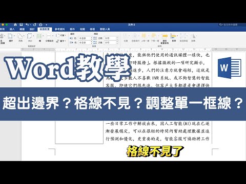 如何搞定Word表格超出邊界？跨頁斷行格線不見？單獨調整單一欄位框線？｜客服花路米EP25 WORD基礎教學02
