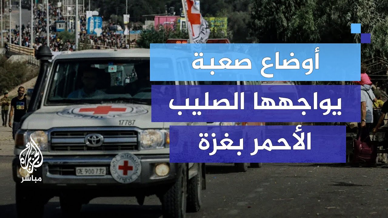 بعد اجتياح رفح.. تحديات كبيرة تواجه الصليب الأحمر في غزة