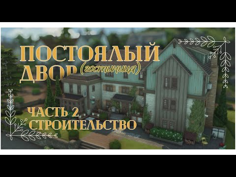 Видео: Строительство постоялого двора (гостиницы)✨| Часть 2 | [Sims4]