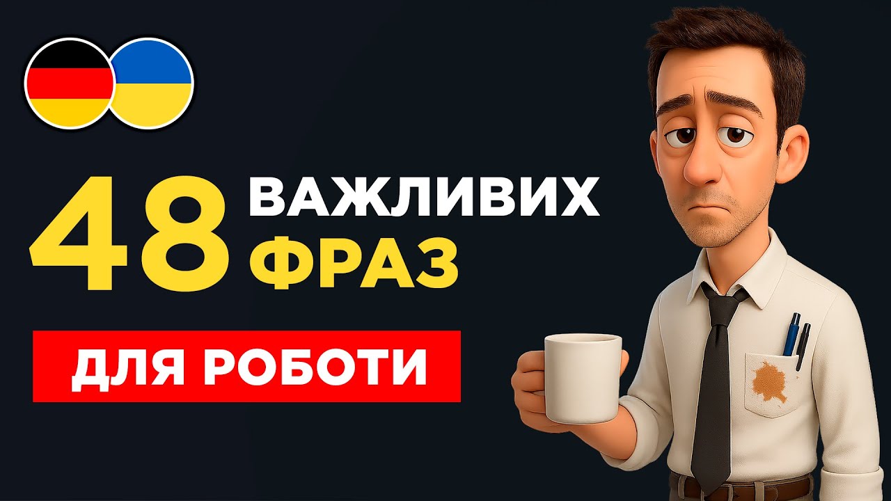 48 німецьких ФРАЗ для РОБОТИ, які ти маєш знати || Важливі фрази на кожен день || Слухай і повторюй