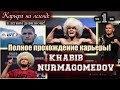 UFC3. Карьера за Хабиба Нурмагомедова! 1-я серия.