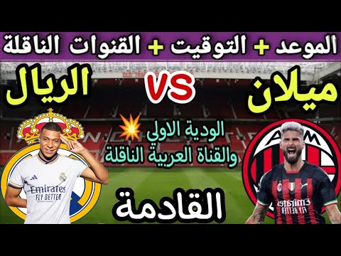 موعد مباراة ريال مدريد ضد ميلان ودية نارية 2024 والقنوات الناقلة