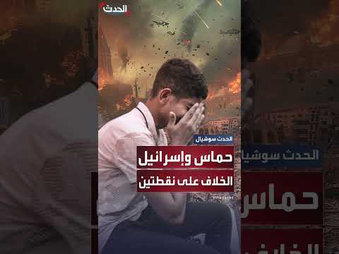 مصادر لـالحدث: خلاف بين حماس وإسرائيل على نقطتين يعرقل اتفاق وقف إطلاق النار