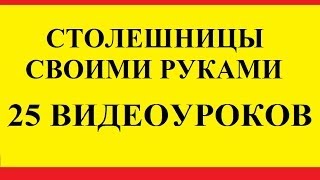 2 Материал. Столешницы из искусственного акрилового камня своими руками.(Все уроки скачать можно на по этой ссылке: https://yadi.sk/d/eTLl8UVbdN5UZ Обучающее видео-пособие изготовления своими..., 2012-08-06T18:17:12.000Z)