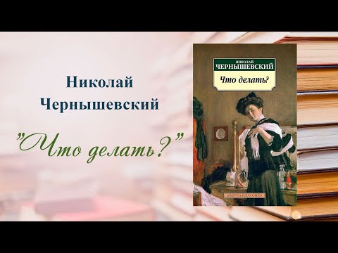 Н.Г. Чернышевский "Что делать?"