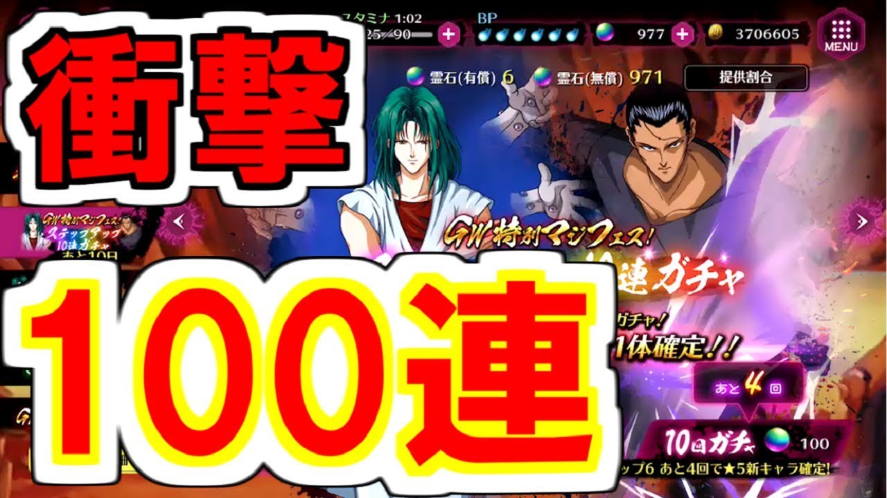 100連ガチャ 神引きする方に66兆00億円 マジバト 幽遊白書 100 本気バトル ゲーム実況 Youtube 100連ガチャ 神引きする方に66兆00億円 マジバト 幽遊白書 100 本気バトル ゲーム実況 Youtube