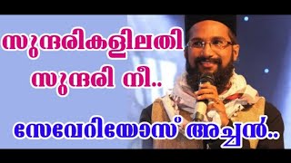 Miniatura de "Sundarikalil Athi Sundari Nee | Fr. Severios Thomas | Suryani & Malayalam സുന്ദരികളിൽ അതി സുന്ദരി നീ"