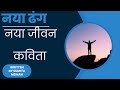 नया ढंग नया जीवन BY SUMITA MOHAN {CERTIFIED HO'OPONOPONO AND EFT HEALER AND LIFE COACH} #poem #viral