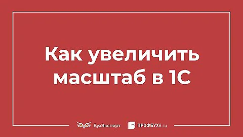 Как изменить масштаб экрана в 1С